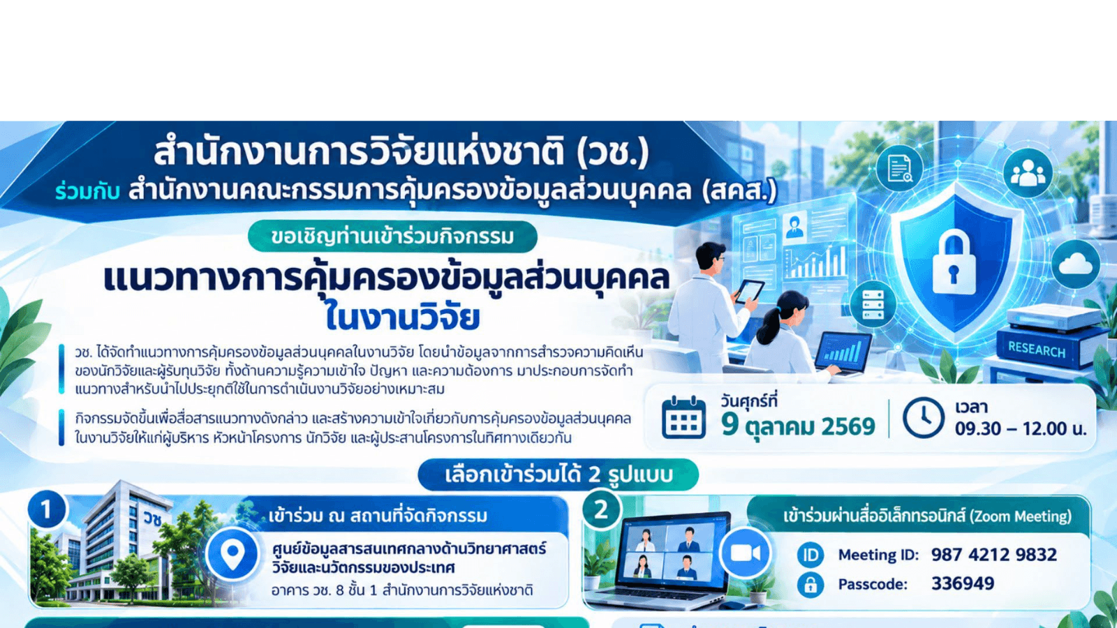 สำนักงานการวิจัยแห่งชาติ (วช.) ร่วมกับสำนักงานคณะกรรมการคุ้มครองข้อมูลส่วนบุคคล (สคส.) ขอเชิญท่านเข้าร่วมกิจกรรมเพื่อรับทราบ แนวทางการคุ้มครองข้อมูลส่วนบุคคลในงานวิจัย