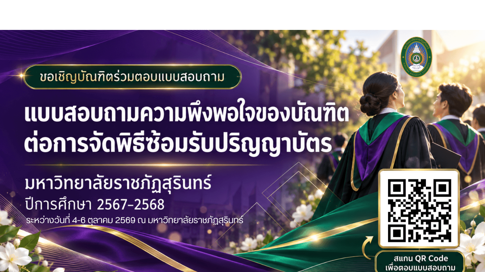 แบบสอบถามความพึงพอใจของบัณฑิตต่อการจัดพิธีซ้อมรับปรัญญาบัตร มหาวิทยาลัยราชภัฏสุรินทร์ ปีการศึกษา 2567-2568