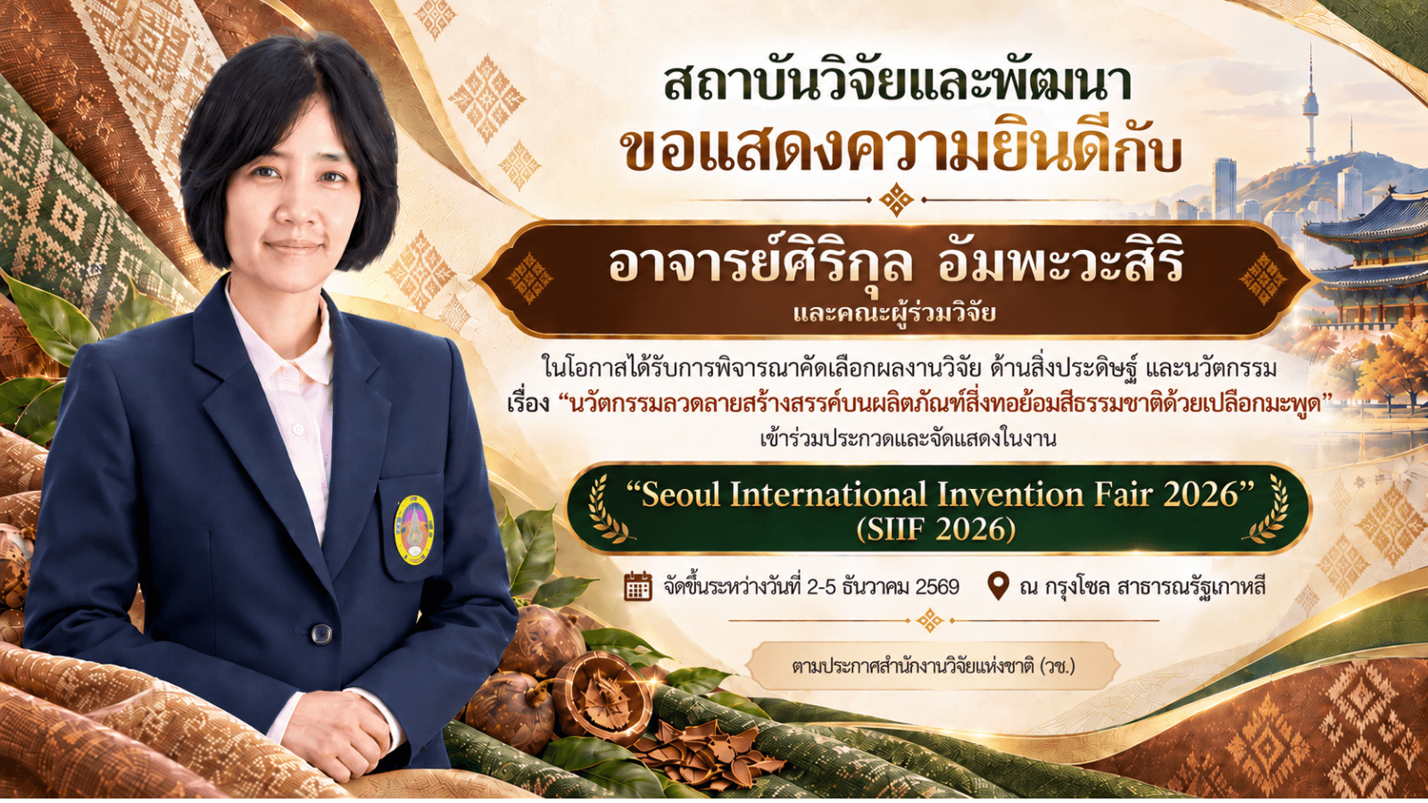 ขอแสดงความยินดีกับนักวิจัย