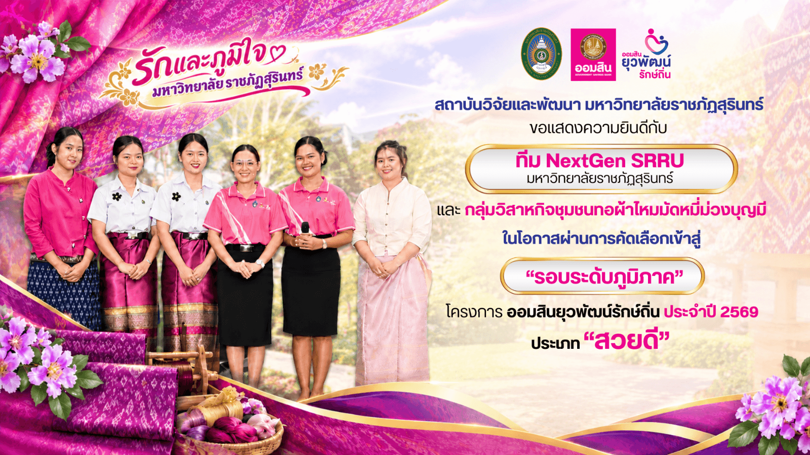 ขอแสดงความยินดีกับ ทีม NextGen SRRU มหาวิทยาลัยราชภัฏสุรินทร์ และ กลุ่มวิสาหกิจชุมชนทอผ้าไหมมัดหมี่ม่วงบุญมี