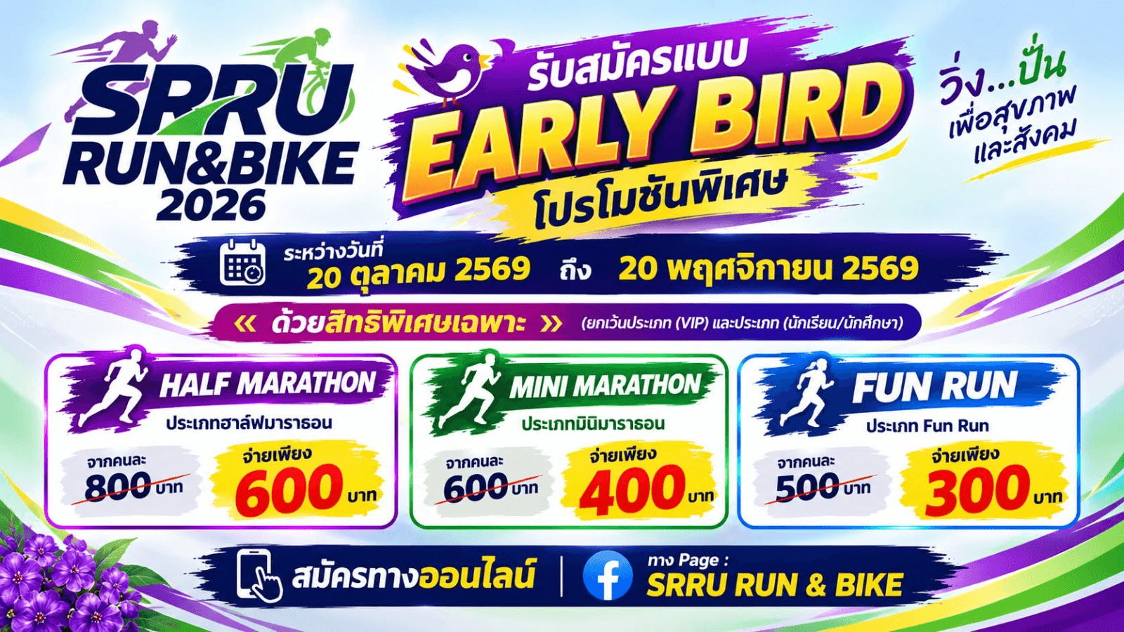 สมัครก่อน คุ้มกว่า! กับ EARLY BIRD “SRRU RUN & BIKE 2026”