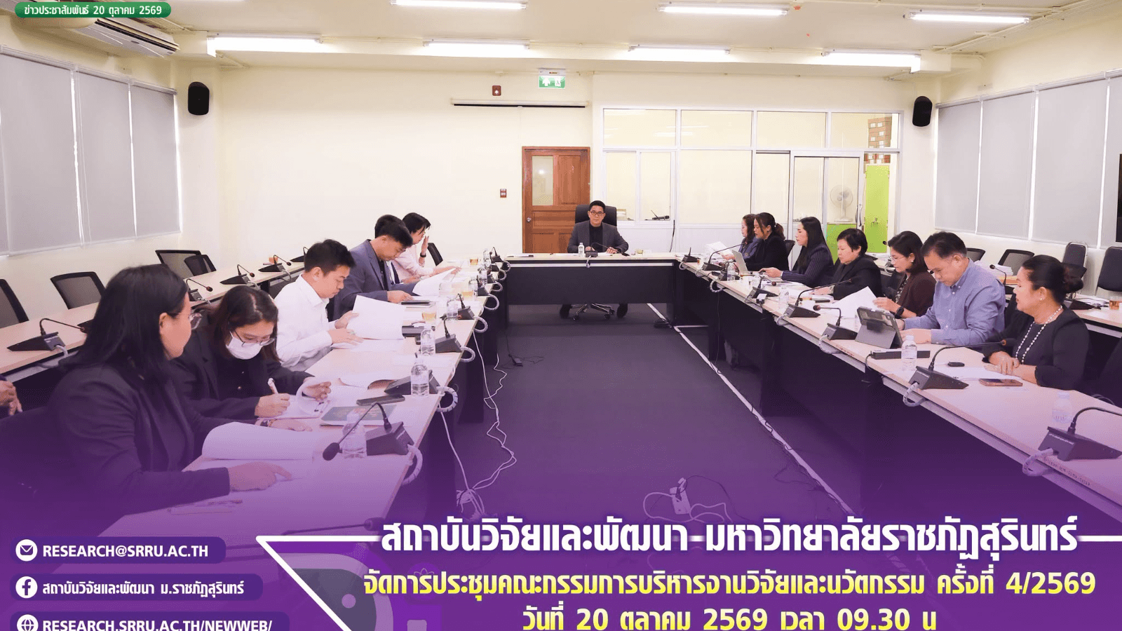 ประชุมคณะกรรมการบริหารงานวิจัยและนวัตกรรม ครั้งที่ 4/2569