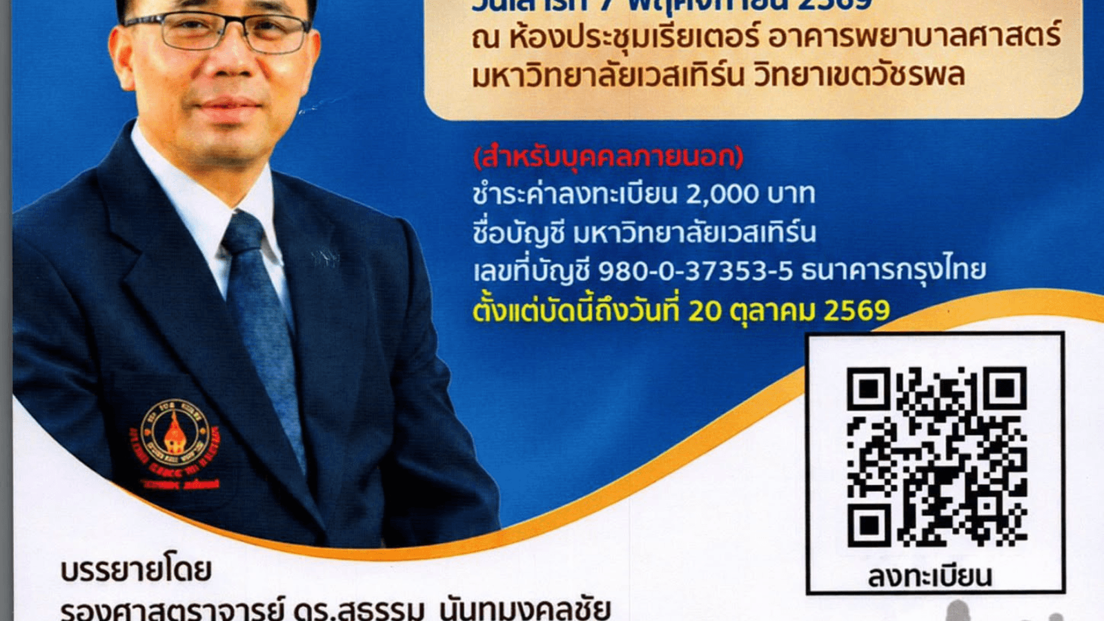 มหาวิทยาลัยเวสเทิร์น เชิญชวนผู้ที่สนใจเข้าร่วมการอบรมเชิงปฏิบัติการจริยธรรมการวิจัยในมนุษย์ ครั้งที่ 17