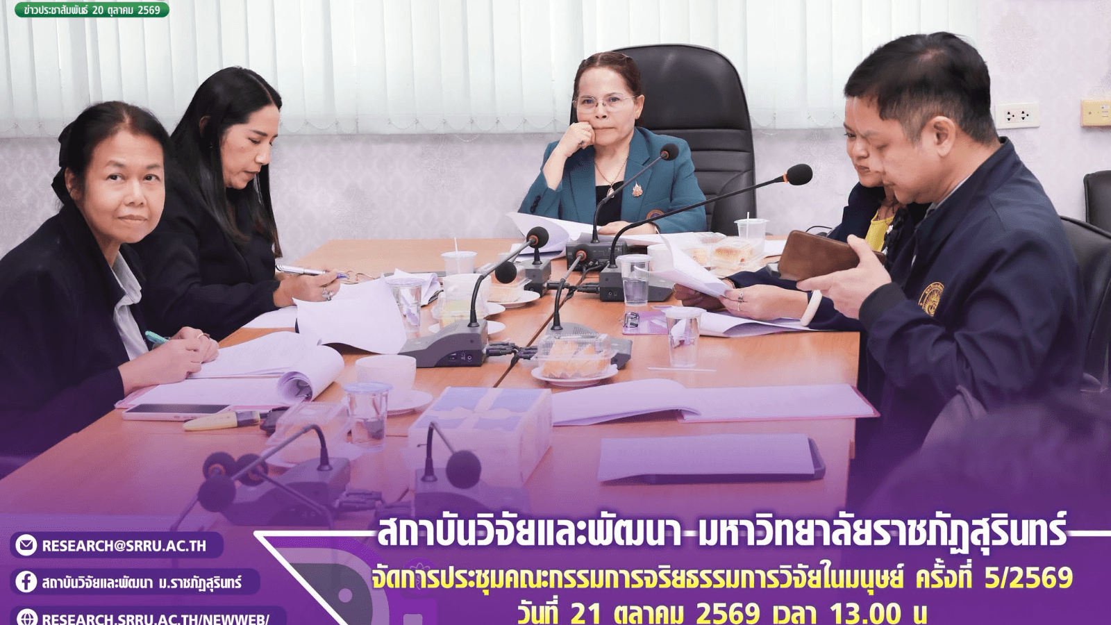 Meeting of the Human Research Ethics Committee, No. 5/2026