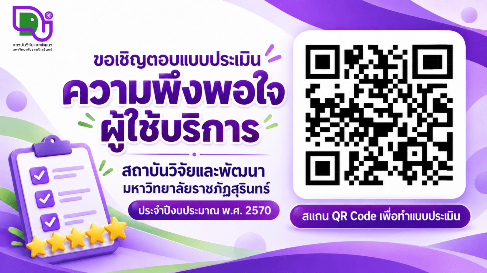 ขอเชิญร่วมตอบแบบประเมินความพึงพอใจผู้ใช้บริการ สถาบันวิจัยและพัฒนา มหาวิทยาลัยราชภัฏสุรินทร์ ประจำปีงบประมาณ พ.ศ. 2570