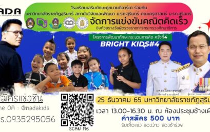การแข่งขันคณิตคิดเร็ว ประจำปี 2565 รายการ Bright Kids 4th