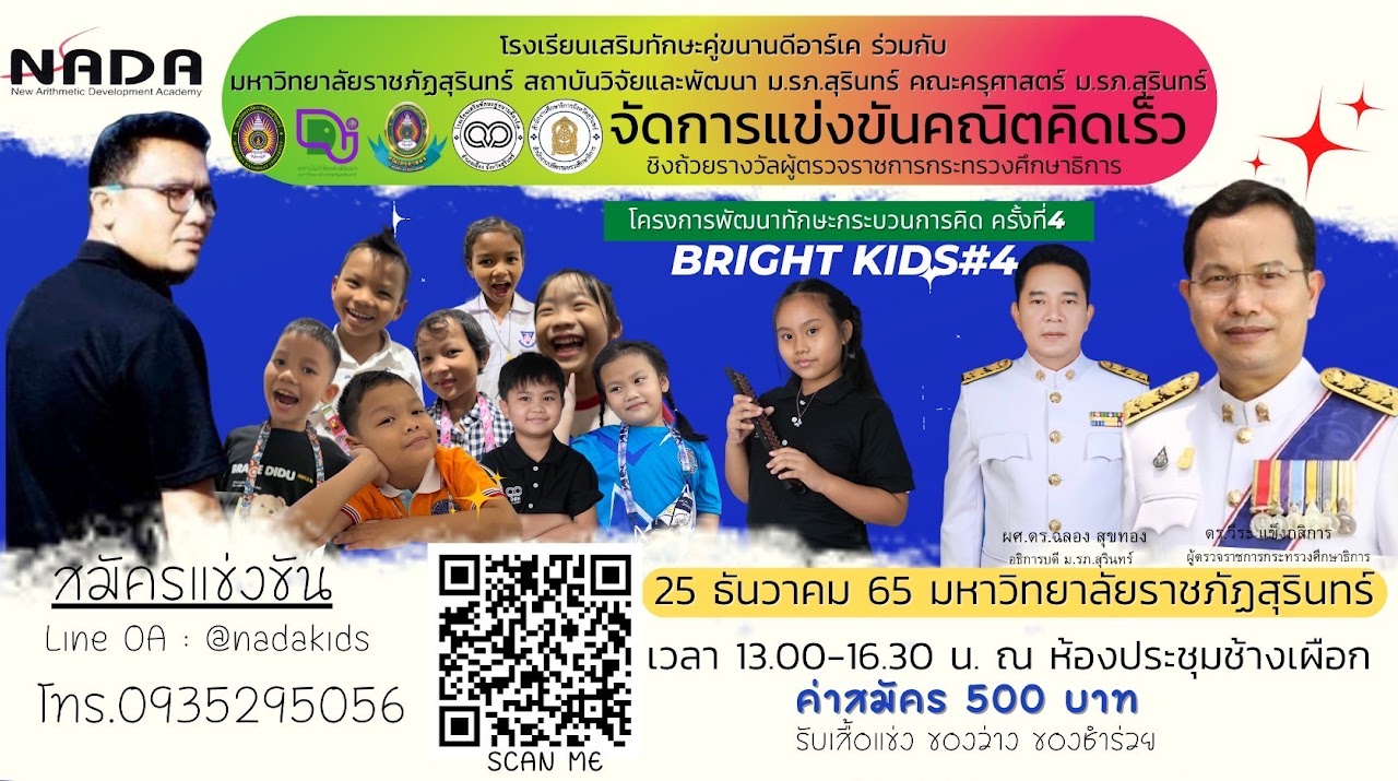 การแข่งขันคณิตคิดเร็ว ประจำปี 2565 รายการ Bright Kids 4th