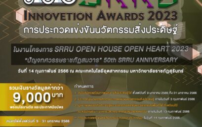 ขอเชิญเข้าร่วมประกวดแข่งขันนวัตกรรมสิ่งประดิษฐ์ SRRU Innovation Awards 2023