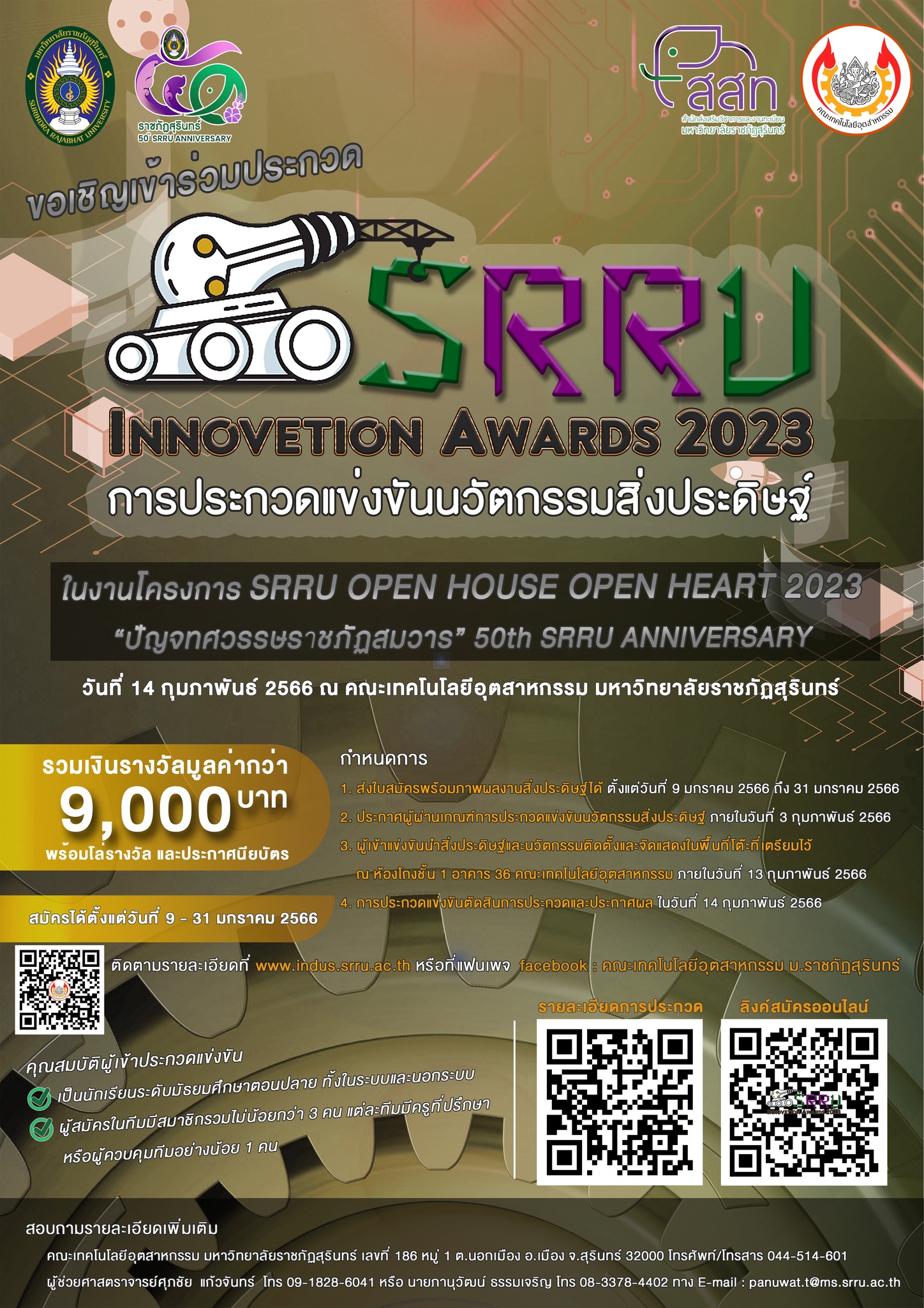 ขอเชิญเข้าร่วมประกวดแข่งขันนวัตกรรมสิ่งประดิษฐ์ SRRU Innovation Awards 2023