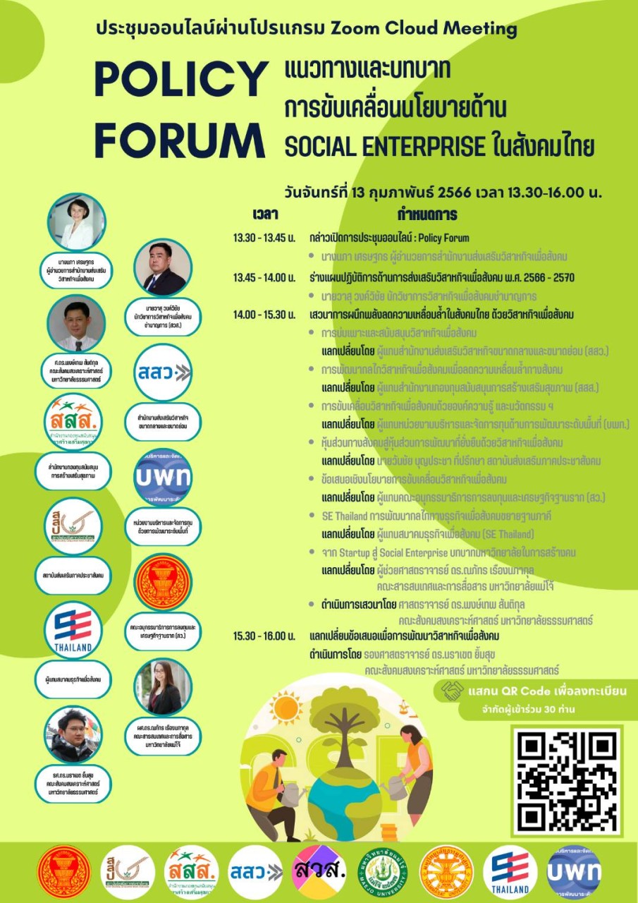 สวส.เชิญชวนผู้สนใจร่วมประชุมออนไลน์ Policy Forum : แนวทางและบทบาทการขับเคลื่อนนโยบายด้าน Social Enterprise ในสังคมไทย
