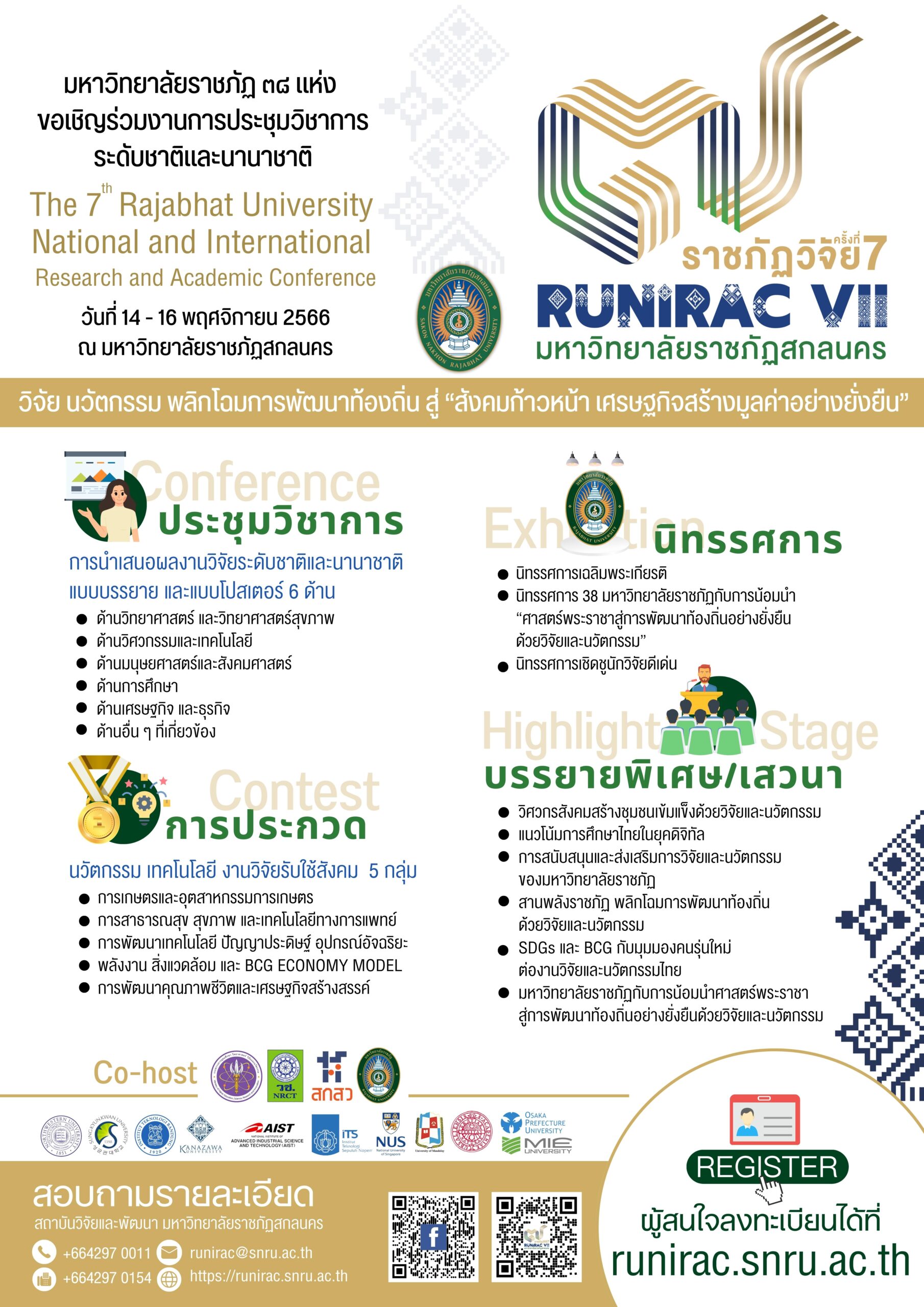 มหาวิทยาลัยราชภัฏ 38 แห่ง ขอเชิญร่วมงานการประชุมวิชาการ ระดับชาติและนานาชาติ “ราชภัฏวิจัย ครั้งที่ 7” The 7th Rajabhat University National and International Research and Academic Conference