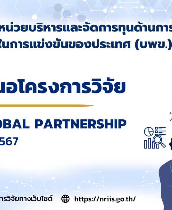 บพข. ประกาศรับข้อเสนอโครงการวิจัยฉบับสมบูรณ์ (Full proposal) ปี 2567 (Global Partnership) รอบที่ 1