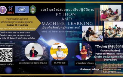 ขอเชิญเข้าร่วมอบรมเชิงปฏิบัติการ Python and machine learning
