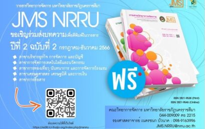 วารสารวิทยาการจัดการ มหาวิทยาลัยราชภัฏนครราชสีมา (Journal of Management Science Nakhon Ratchasima Rajabhat University : JMS NRRU)