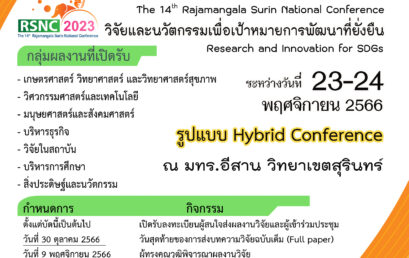 ขอเชิญเข้าร่วมการประชุมวิชาการระดับชาติราชมงคลสุรินทร์ ครั้งที่ 14 (Conference Proceedings)