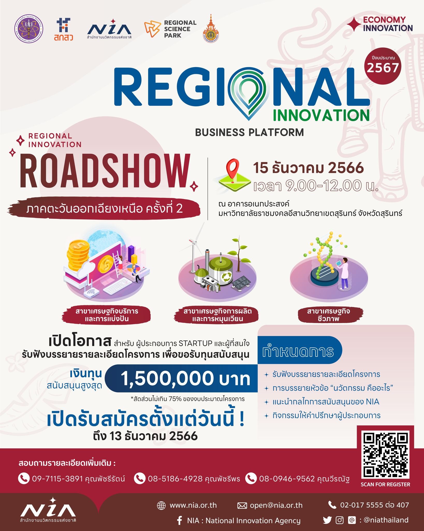 ขอเรียนเชิญเข้าร่วมกิจกรรม “Regional Innovation Roadshow” ภาคตะวันออกเฉียงเหนือ ครั้งที่ 2 ประจำปีงบประมาณ 2567