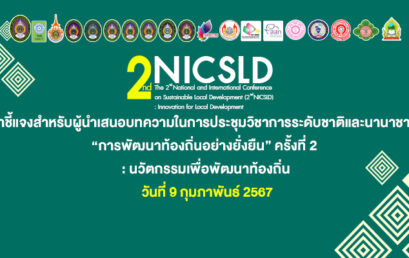คำชี้แจงการนำเสนอ การประชุมวิชาการระดับชาติและนานาชาติ “การพัฒนาท้องถิ่นอย่างยั่งยืน” ครั้งที่ 2 : นวัตกรรมเพื่อการพัฒนาท้องถิ่น (2nd NICSLD 2024)