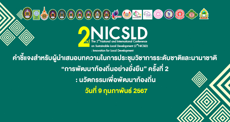 คำชี้แจงการนำเสนอ การประชุมวิชาการระดับชาติและนานาชาติ “การพัฒนาท้องถิ่นอย่างยั่งยืน” ครั้งที่ 2 : นวัตกรรมเพื่อการพัฒนาท้องถิ่น (2nd NICSLD 2024)