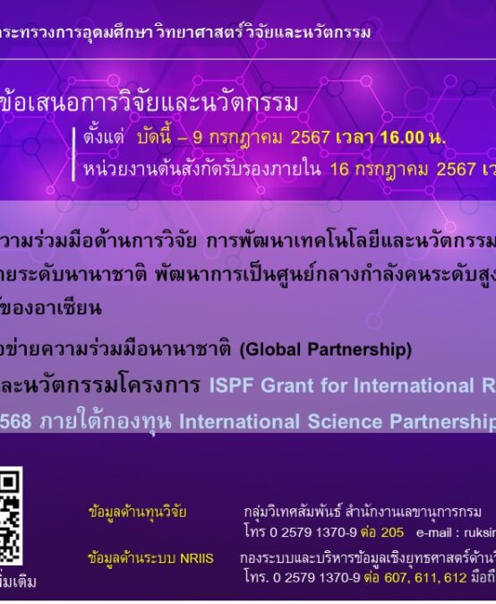 ประกาศรับข้อเสนอการวิจัยและนวัตกรรม โครงการ ISPF Grant for International Research Collaboration ประจำปี 2568 ภายใต้กองทุน International Science Partnership Fund (ISPF)