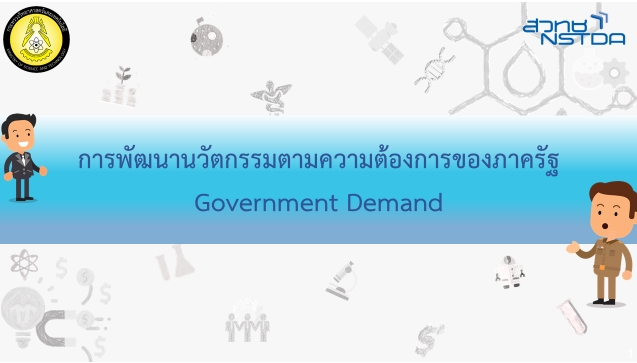 สวทช. ประชาสัมพันธ์การขึ้นทะเบียนเป็นหน่วยงานรับทำโครงการการพัฒนานวัตกรรมตามความต้องการของภาครัฐ