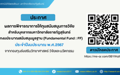 ประกาศผลการพิจารณาการให้ทุนสนับสนุนการวิจัยสำหรับบุคลากรมหาวิทยาลัยราชภัฏสุรินทร์ จากงบประมาณสนับสนุนมูลฐาน (Fundamental Fund : FF) ประจำปีงบประมาณ พ.ศ.2567