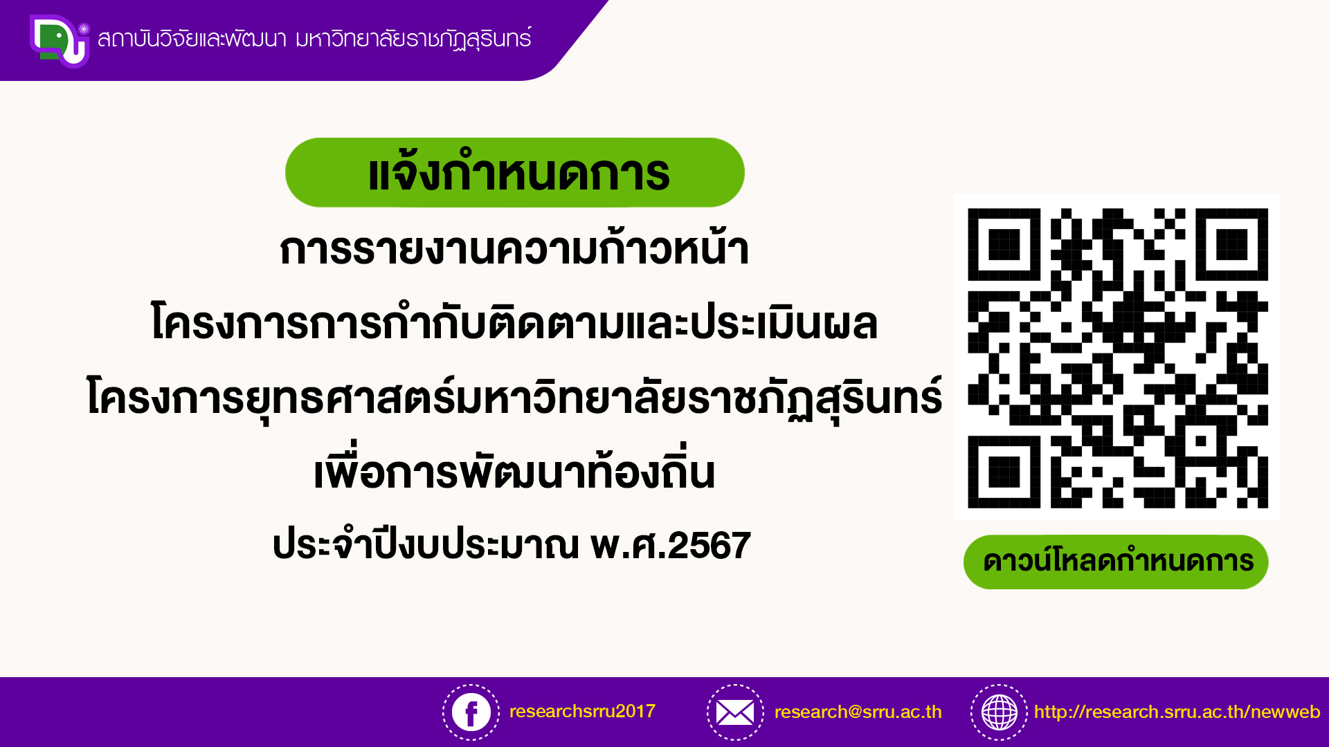 ประชาสัมพันธ์ แจ้งกำหนดการรายงานความก้าวหน้าโครงการกำกับติดตามและประเมินผลโครงการยุทธศาสตร์มหาวิทยาลัยราชภัฏสุรินทร์ เพื่อการพัฒนาท้องถิ่น ประจำปีงบประมาณ พ.ศ. 2567