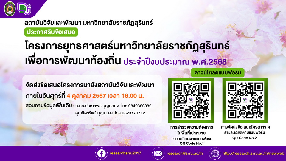 สวพ.ประกาศรับข้อเสนอโครงการยุทธศาสตร์มหาวิทยาลัยราชภัฏสุรินทร์เพื่อการพัฒนาท้องถิ่น ประจำปีงบประมาณ พ.ศ.2568