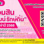 ประชาสัมพันธ์ รับสมัครโครงการออมสินยุวพัฒน์รักษ์ถิ่น ประจำปี 2568