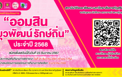 ประชาสัมพันธ์ รับสมัครโครงการออมสินยุวพัฒน์รักษ์ถิ่น ประจำปี 2568