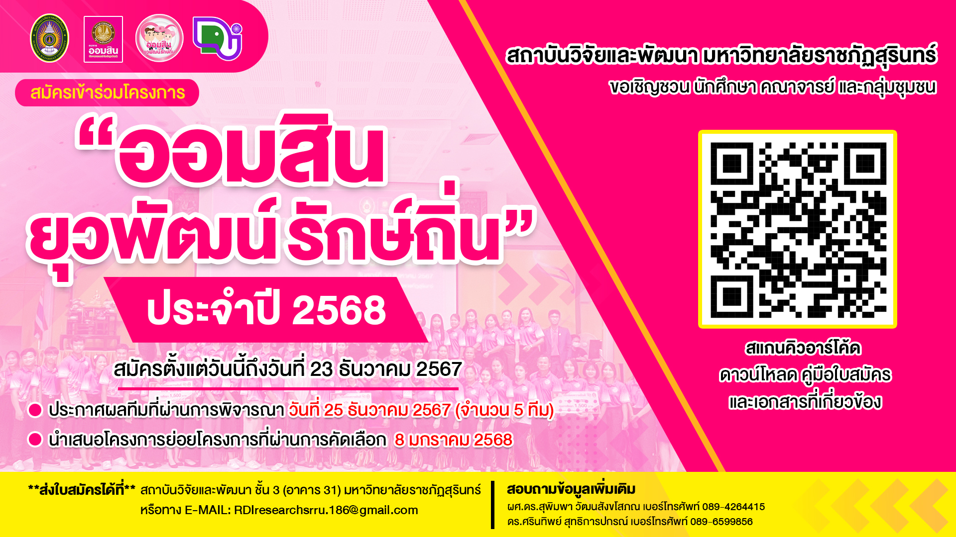 ประชาสัมพันธ์ รับสมัครโครงการออมสินยุวพัฒน์รักษ์ถิ่น ประจำปี 2568