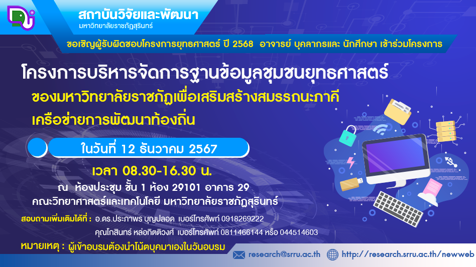 ขอเชิญเข้าร่วม โครงการบริการจัดการฐานข้อมูลชุมชนยุทธศาสตร์ของมหาวิทยาลัยราชภัฏสุรินทร์เพื่อเสริมสร้างสมรรถนะภาคีเครือข่ายการพัฒนาท้องถิ่น