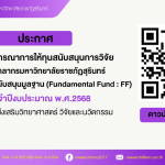 ผลการพิจารณาการให้ทุนสนับสนุนการวิจัย สำหรับบุคลากรมหาวิทยาลัยราชภัฏสุรินทร์ จากงบประมาณสนับสนุนมูลฐาน (Fundamental Fund : FF) ประจำปีงบประมาณ พ.ศ.2568