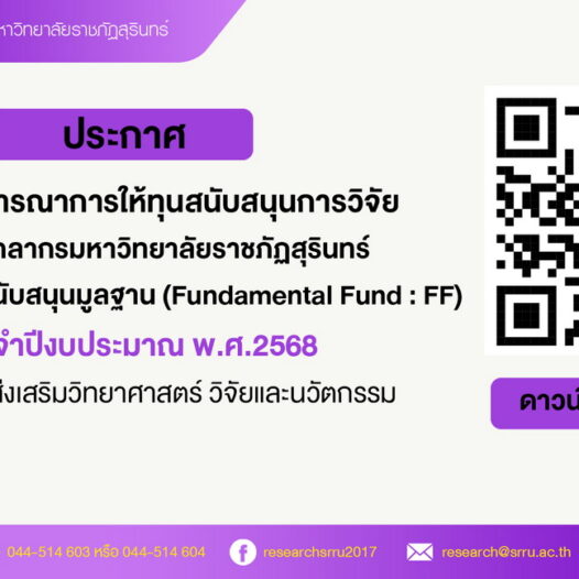 ผลการพิจารณาการให้ทุนสนับสนุนการวิจัย สำหรับบุคลากรมหาวิทยาลัยราชภัฏสุรินทร์ จากงบประมาณสนับสนุนมูลฐาน (Fundamental Fund : FF) ประจำปีงบประมาณ พ.ศ.2568