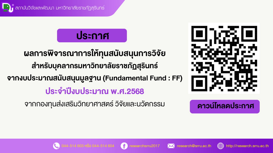 ผลการพิจารณาการให้ทุนสนับสนุนการวิจัย สำหรับบุคลากรมหาวิทยาลัยราชภัฏสุรินทร์ จากงบประมาณสนับสนุนมูลฐาน (Fundamental Fund : FF) ประจำปีงบประมาณ พ.ศ.2568