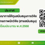 ประกาศมหาวิทยาลัยราชภัฏสุรินทร์ เรื่อง ผลการพิจารณาให้ทุนอุดหนุนการวิจัยเพื่อพัมนาศักยภาพนักวิจัย (สายสนับสนุน) ประจำปีงบประมาณ พ.ศ.2568