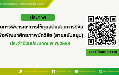 ประกาศมหาวิทยาลัยราชภัฏสุรินทร์ เรื่อง ผลการพิจารณาให้ทุนอุดหนุนการวิจัยเพื่อพัมนาศักยภาพนักวิจัย (สายสนับสนุน) ประจำปีงบประมาณ พ.ศ.2568