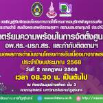 การนำเสนอผลการดำเนินงานโครงการโครงการอันเนื่องมาจากพระราชดำริ ประจำปีงบประมาณ 2568