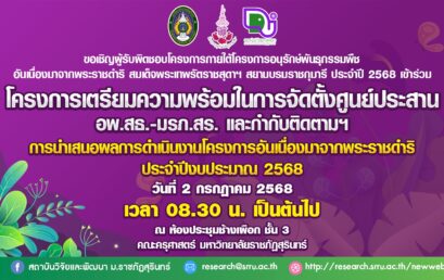 การนำเสนอผลการดำเนินงานโครงการโครงการอันเนื่องมาจากพระราชดำริ ประจำปีงบประมาณ 2568