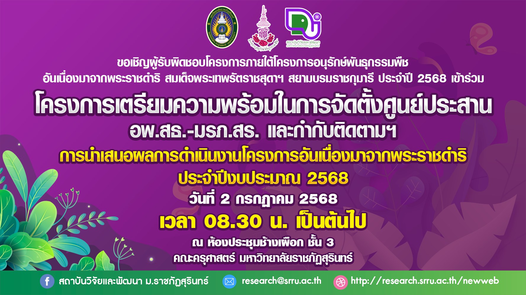 การนำเสนอผลการดำเนินงานโครงการโครงการอันเนื่องมาจากพระราชดำริ ประจำปีงบประมาณ 2568 การนำเสนอผลการดำเนินงานโครงการโครงการอันเนื่องมาจากพระราชดำริ ประจำปีงบประมาณ 2568