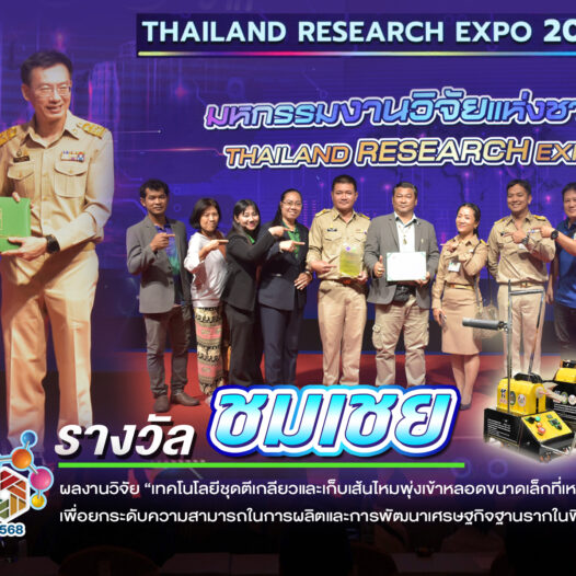 รางวัลชมเชย” ในเวที Thailand Research Expo 2025