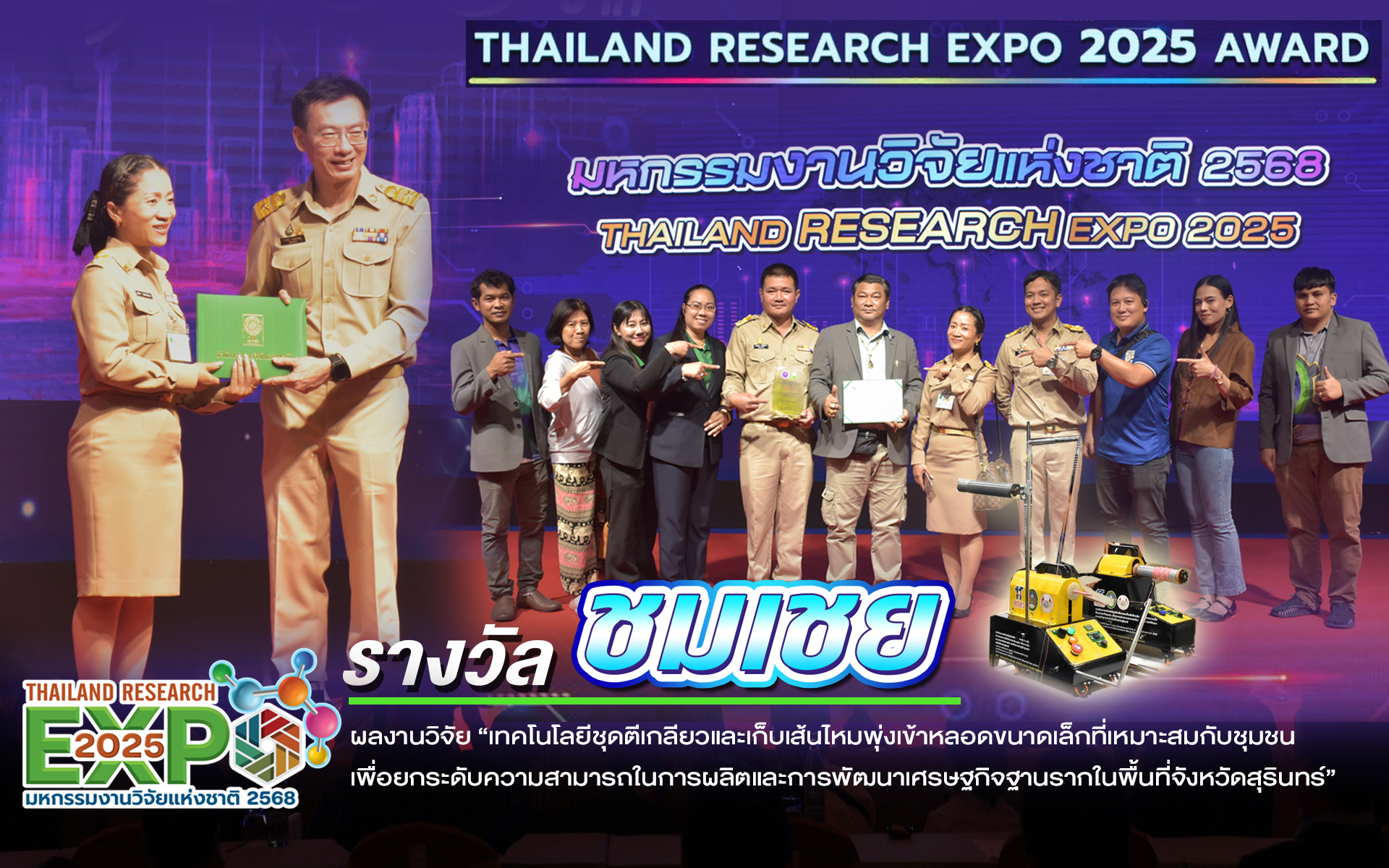 รางวัลชมเชย” ในเวที Thailand Research Expo 2025 รางวัลชมเชย” ในเวที Thailand Research Expo 2025